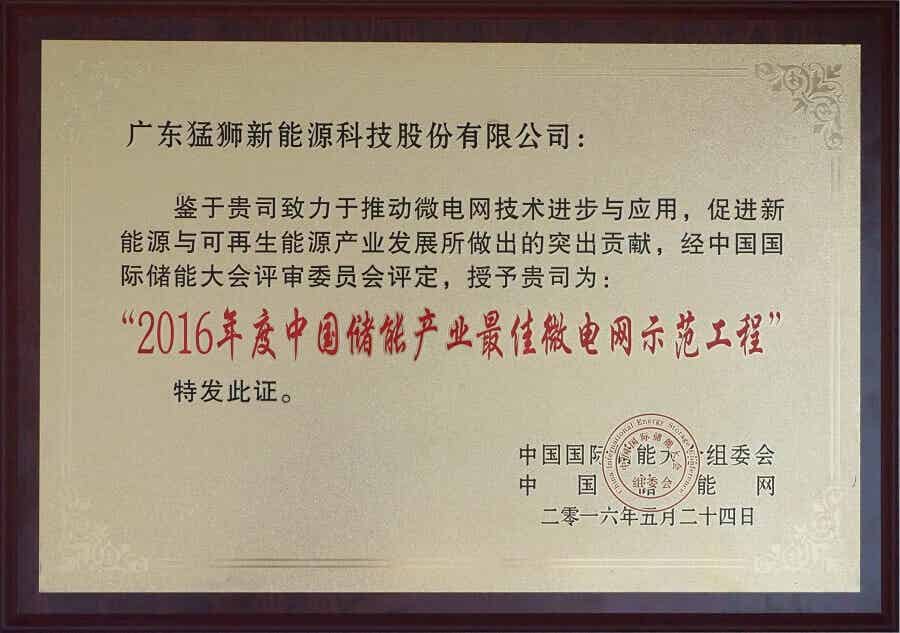 2016年度中國儲能產業最佳微電網示范工程