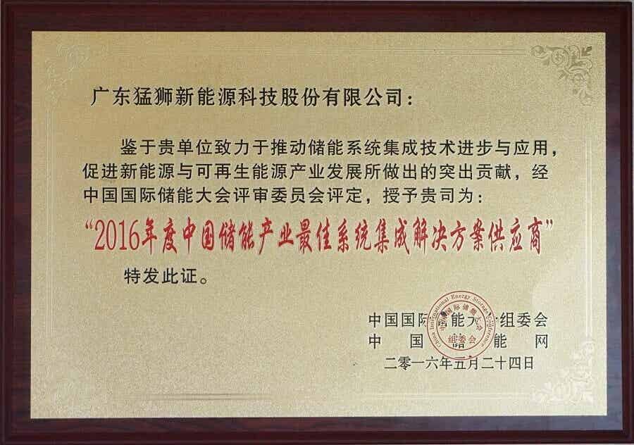2016年度中國儲能產業最佳系統集成解決方案供應商