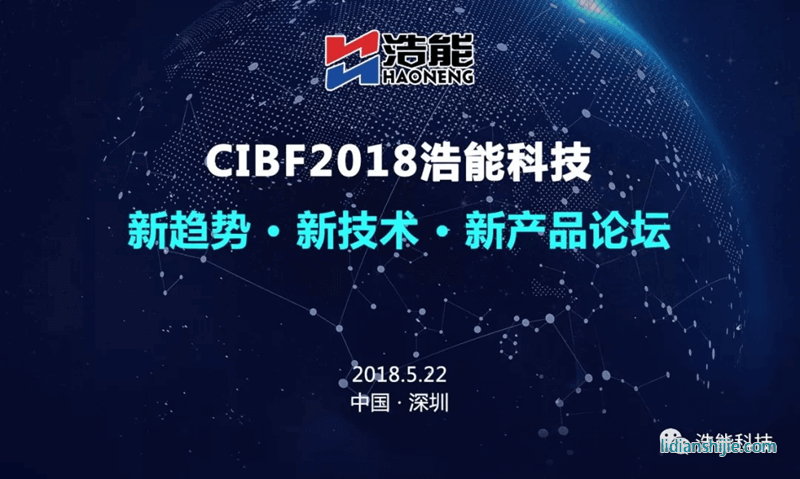 CIBF2018浩能科技新產品論壇
