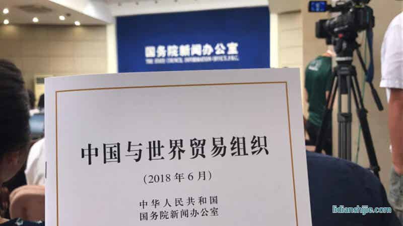 《中國與世界貿易組織》白皮書