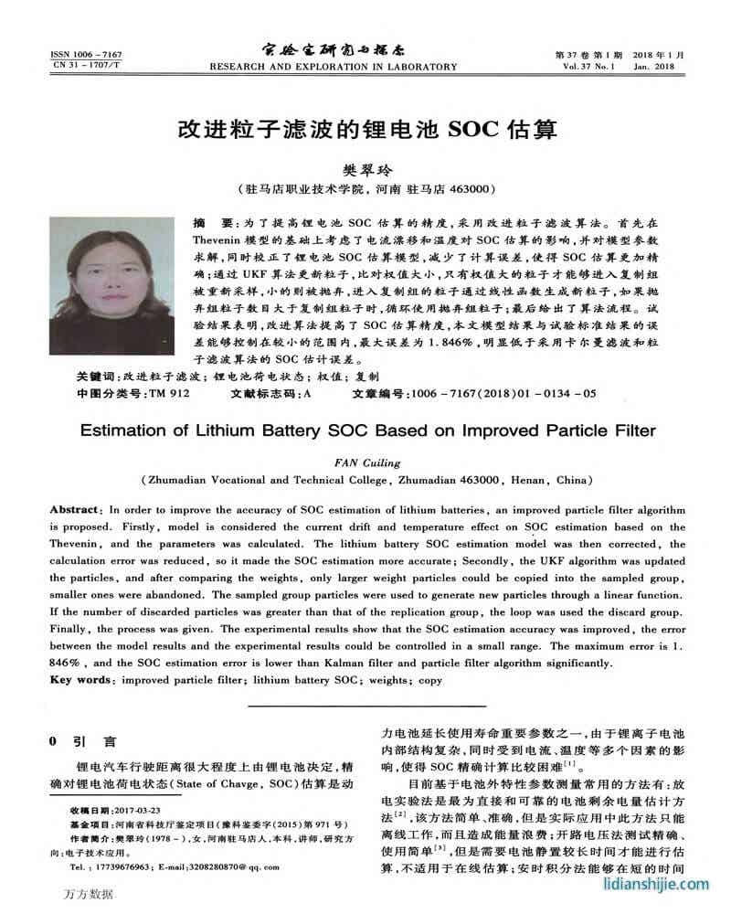 改進粒子濾波的鋰電池SOC估算