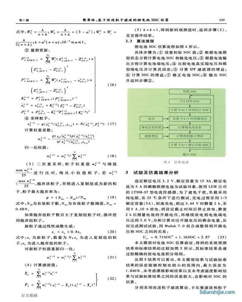 改進粒子濾波的鋰電池SOC估算