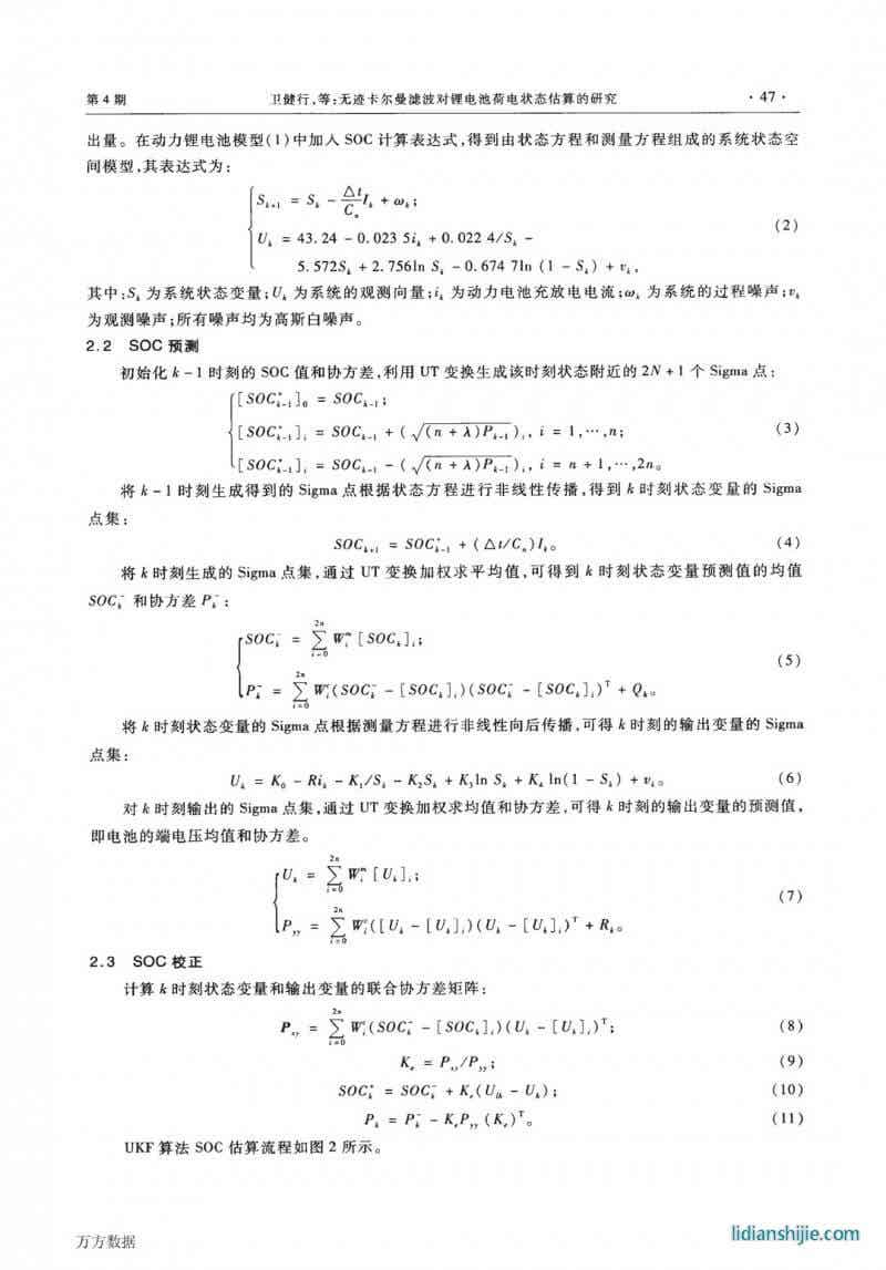 無跡卡爾曼濾波對鋰電池荷電狀態(tài)估算的研究