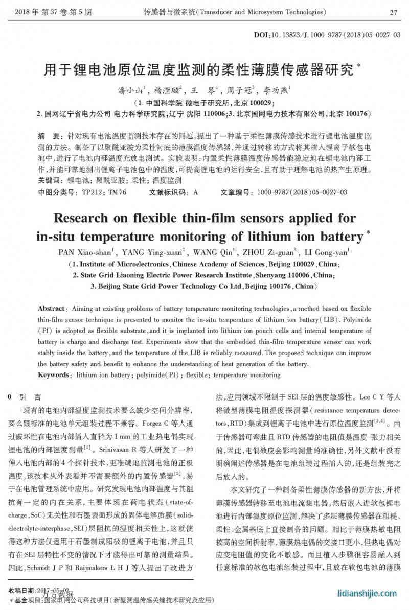 用于鋰電池原位溫度監測的柔性薄膜傳感器研究