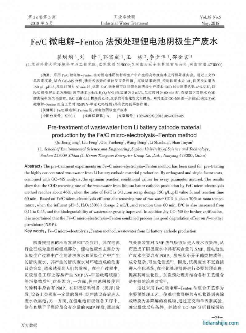 Fe/C微電解-Fenton法預處理鋰電池陰極生產(chǎn)廢水