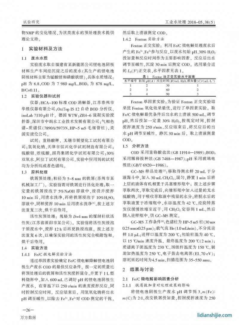 Fe/C微電解-Fenton法預處理鋰電池陰極生產(chǎn)廢水