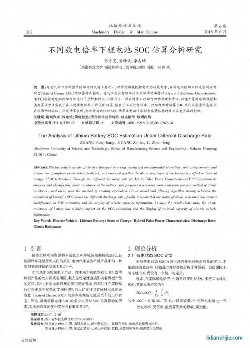 不同放電倍率下鋰電池SOC估算分析研究
