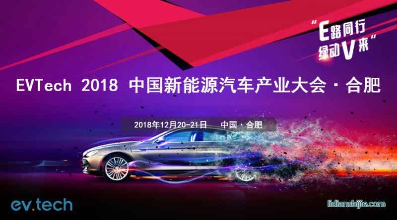 EVTech 2018 中國(guó)新能源汽車產(chǎn)業(yè)技術(shù)大會(huì)