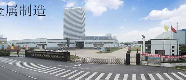 愛藍天高新技術材料（大連）有限公司  