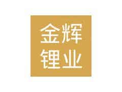 3月7日南氏集團(tuán)子公司江西金輝鋰業(yè)鋰電碳酸鋰價(jià)格下調(diào)