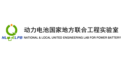 動(dòng)力電池國(guó)家地方聯(lián)合工程實(shí)驗(yàn)室