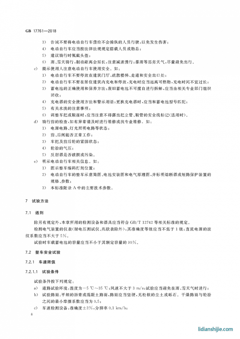 電動自行車安全技術規范