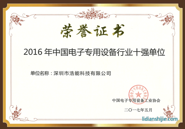 深圳市浩能科技有限公司蟬聯中國電子專用設備行業十強單位