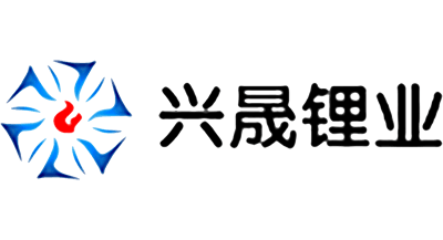興晟鋰業(yè)