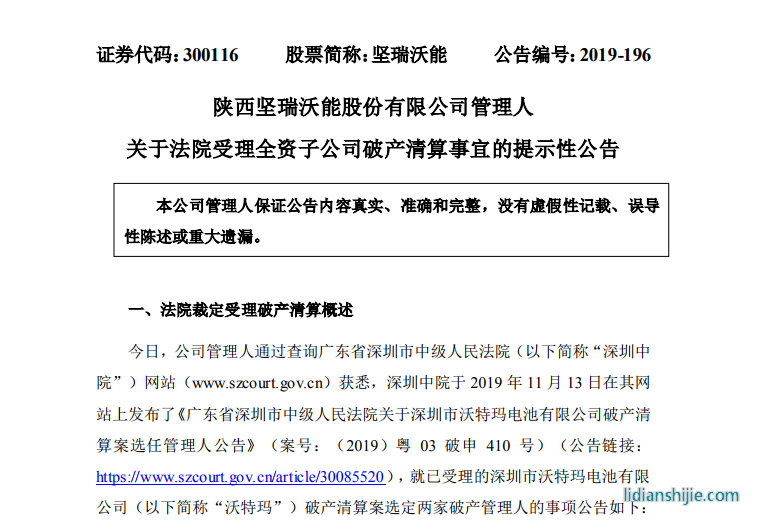 深圳市中級人民法院于2019年11月7日裁定受理黃子廷申請深圳市沃特瑪電池有限公司破產(chǎn)清算一案