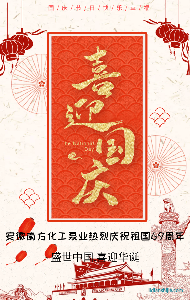 安徽南方化工泵業熱烈慶祝祖國69周年華誕