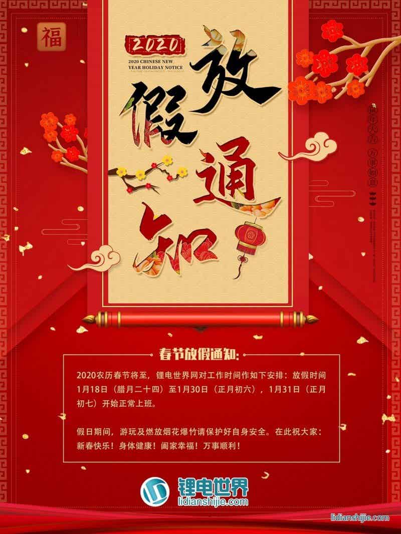 鋰電世界網(wǎng)2020年農(nóng)歷春節(jié)放假通知