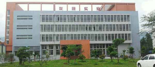 惠州友恒實(shí)業(yè)有限公司