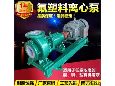 南方泵業(yè)耐腐蝕襯氟泵