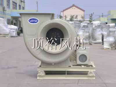 蘇州頂裕WINFAN 耐腐蝕離心風(fēng)機(jī)