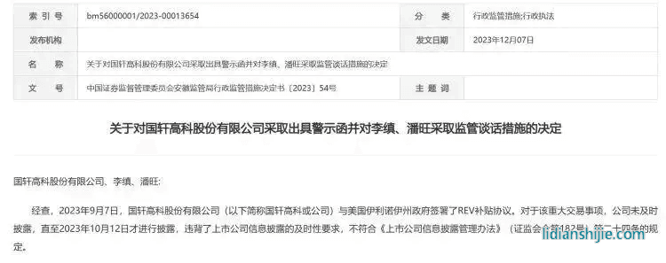 安徽證監局公告，對國軒高科及董事長李縝、董事會秘書潘旺采取行政監管措施