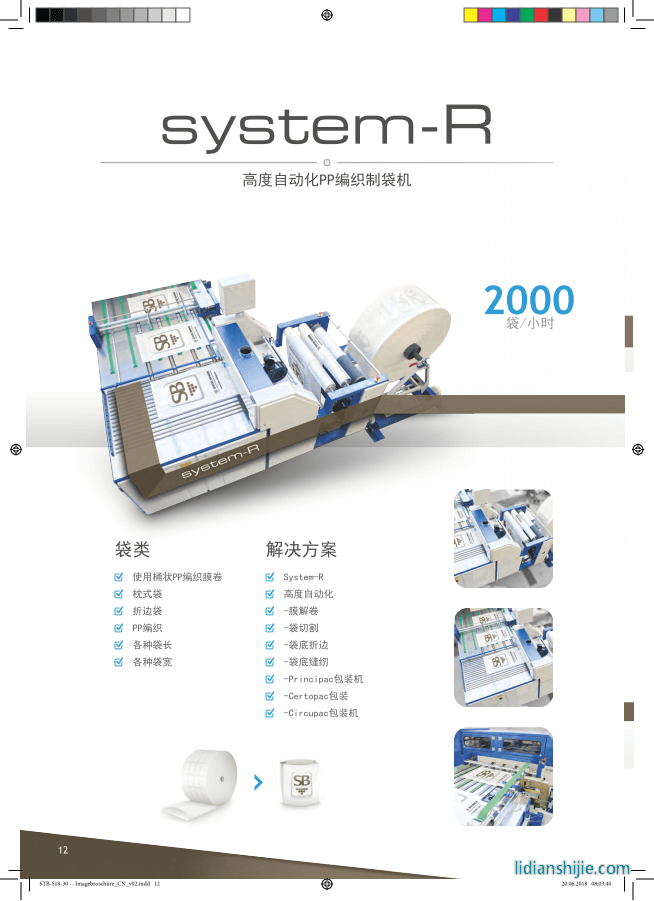 system-R高度自動化PP編織制袋機