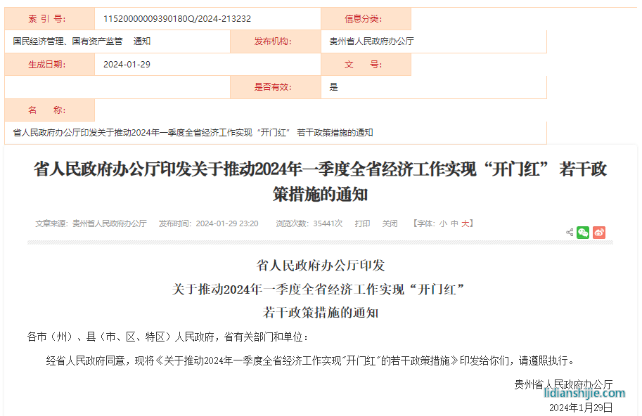 關于推動2024年一季度全省經濟工作實現“開門紅”的若干政策措施