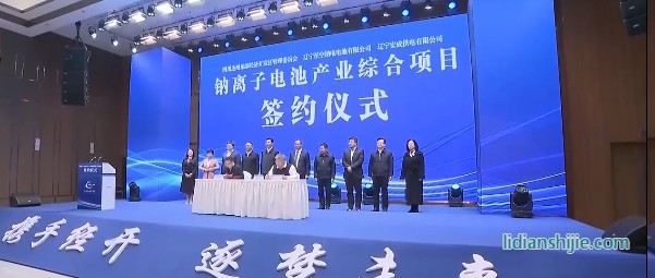 鈉離子電池產(chǎn)業(yè)綜合項目簽約儀式