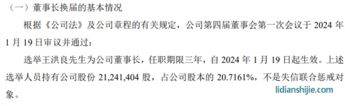 靈鴿科技選舉王洪良為公司董事長