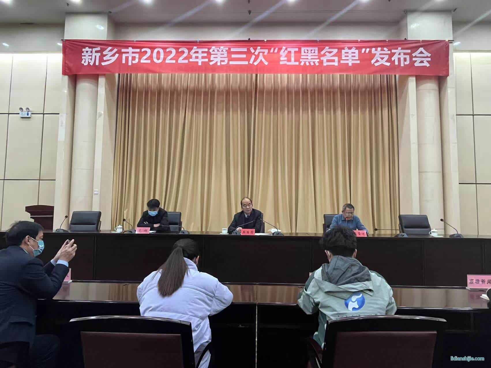 新鄉市召開2022年第三次紅黑名單發布會
