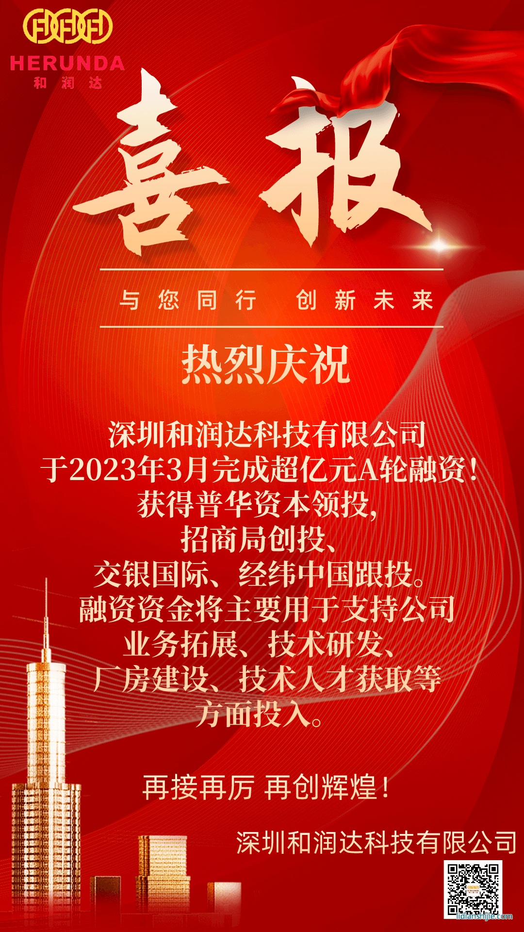 熱烈祝賀和潤(rùn)達(dá)完成超億元A輪融資