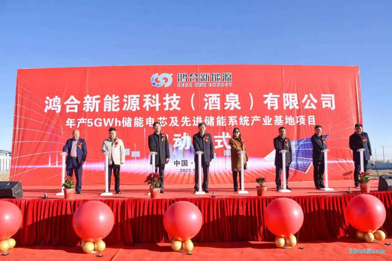 鴻合新能源科技（酒泉）有限公司年產(chǎn)5GWh儲能電芯及先進儲能系統(tǒng)產(chǎn)業(yè)基地項目在酒泉經(jīng)開區(qū)啟動