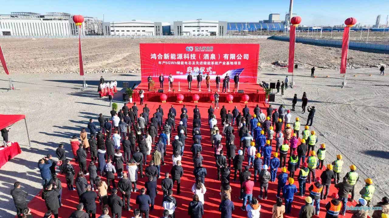 鴻合新能源科技（酒泉）有限公司年產(chǎn)5GWh儲能電芯及先進儲能系統(tǒng)產(chǎn)業(yè)基地項目在酒泉經(jīng)開區(qū)啟動