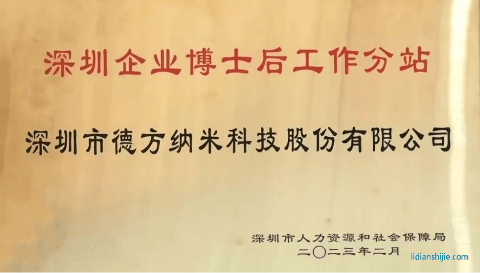 。德方納米參與了深圳企業(yè)博士后工作站分站授牌儀式并就博士后政策業(yè)務進行了學習與交流