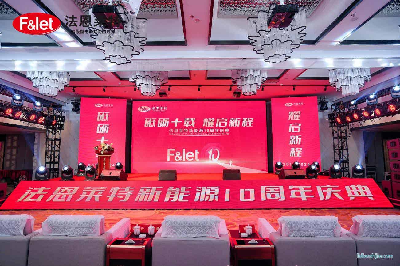 法恩萊特10周年慶典