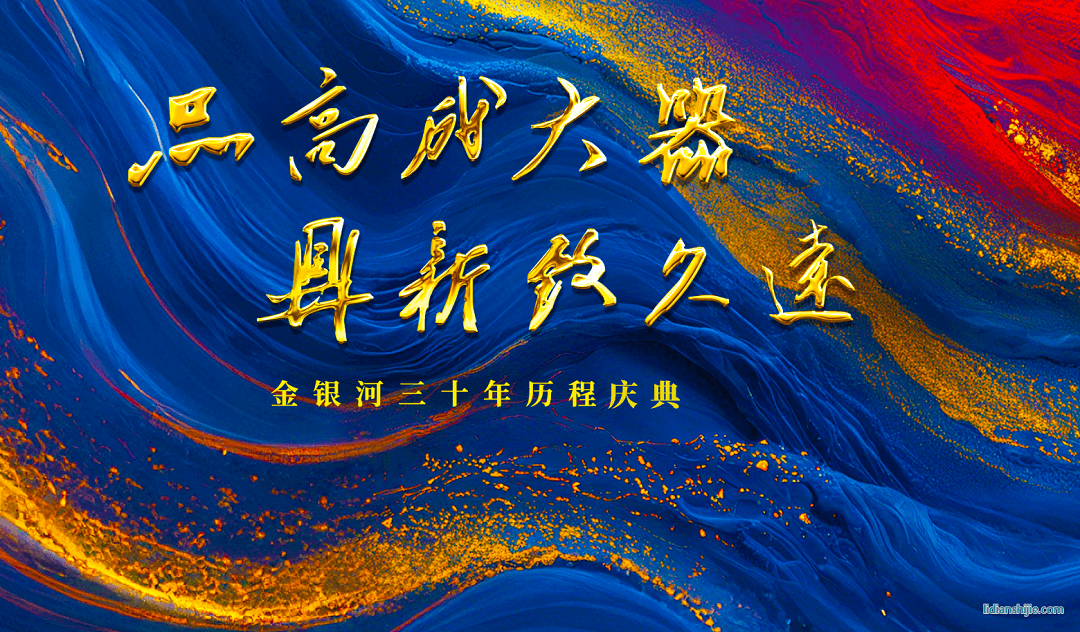 金銀河三十年歷程慶典