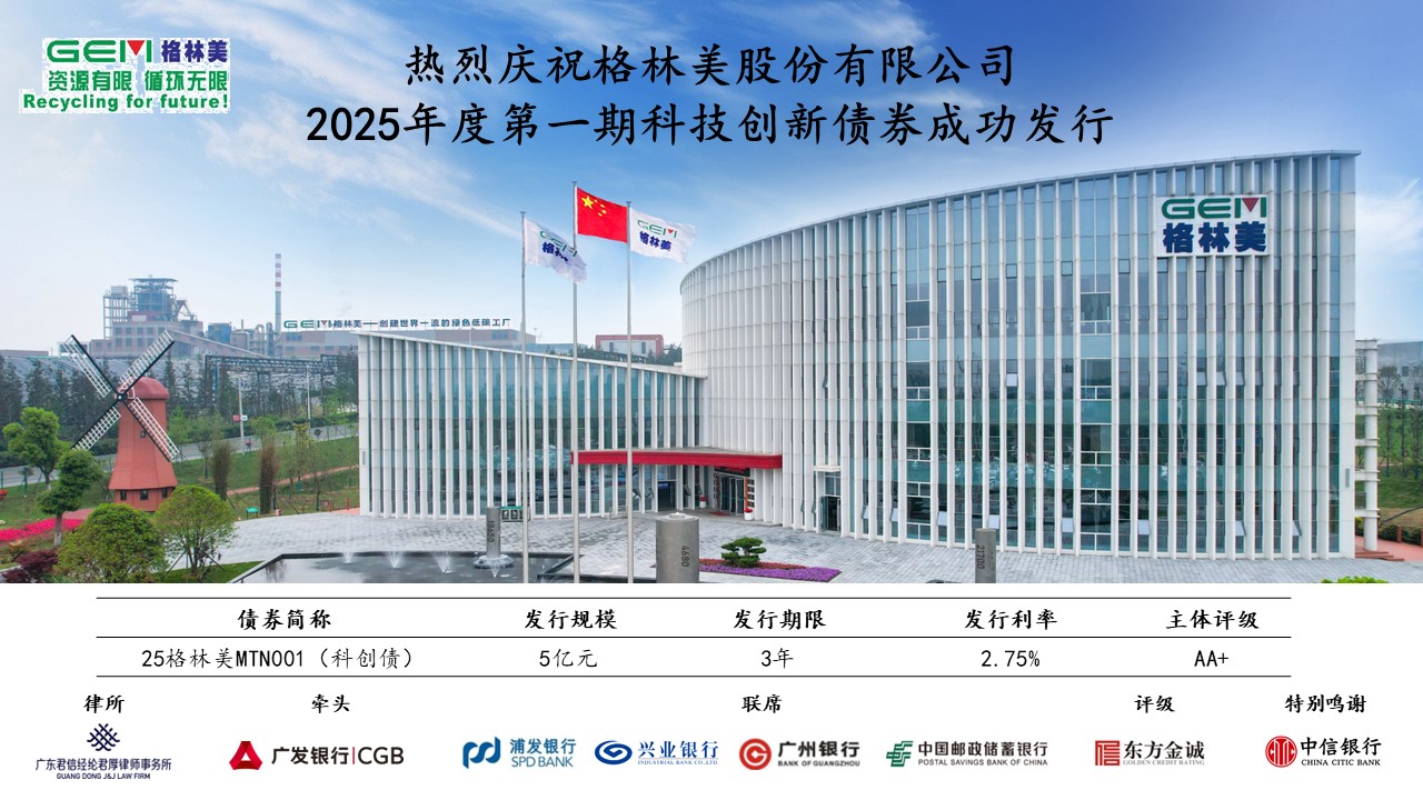 熱烈慶祝格林美股份有限公司2025年度第一期科技創新債券成功發行