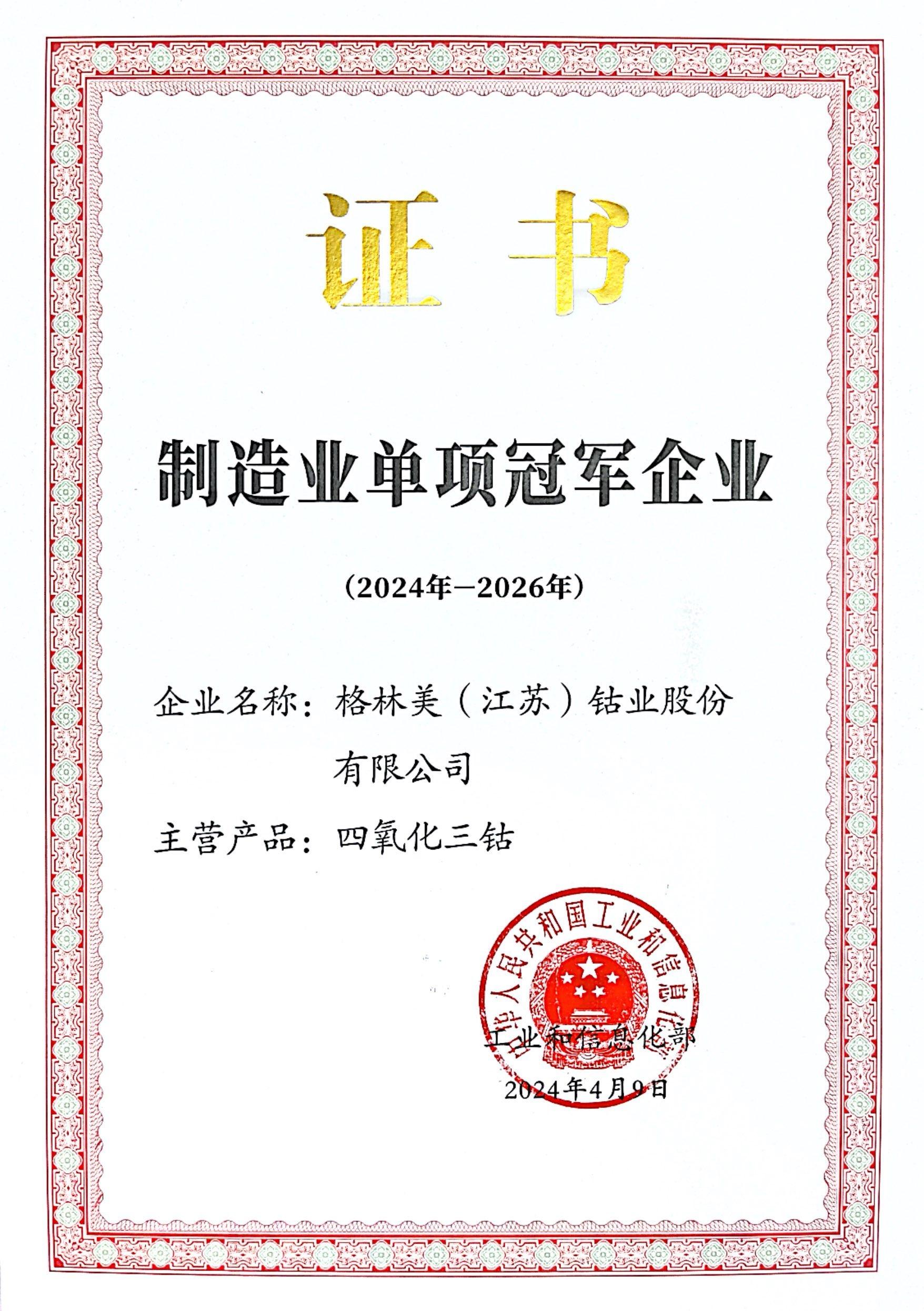 格林美(江蘇)鈷業股份有限公司憑借“四氧化三鈷”產品入選第八批制造業單項冠軍企業