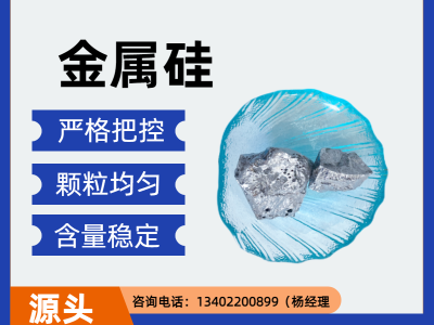 濟南傳澤金屬硅3303/551/553/441/421多規格工業硅圖1